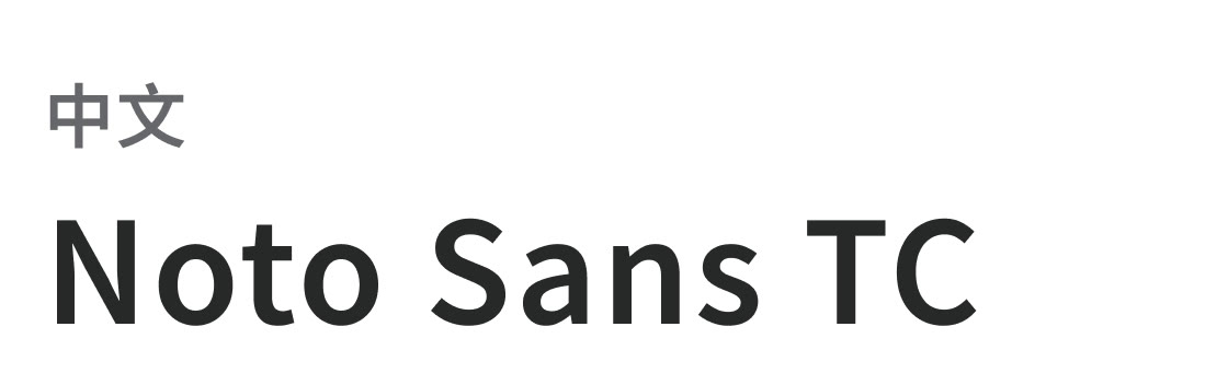中文字體樣本：Noto Sans TC
